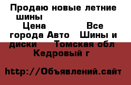 Продаю новые летние шины Goodyear Eagle F1 › Цена ­ 45 000 - Все города Авто » Шины и диски   . Томская обл.,Кедровый г.